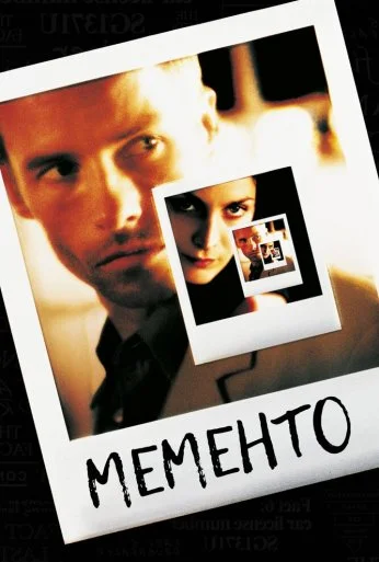 Мементо (2000) онлайн бесплатно
